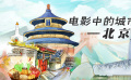 灰砖青瓦红墙绿水 穿越时代记忆 找寻光影之隙的京城魅力