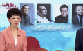 《今日影评》两会特别策划 推介新片《我和我的家乡》