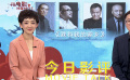 兩會特別策劃節(jié)目：推介新片《我和我的家鄉(xiāng)》