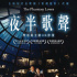 张国荣《夜半歌声》曝4K修复版预告 6.5在台重映