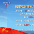 两会特别报道“我爱家乡” 福建两年票房破20亿！