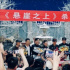《悬崖之上》曝新杀青照 张艺谋张译秦海璐等出镜