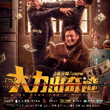 大力出奇跡