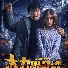 大力出奇跡