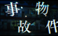 《事故物件怪談》先導(dǎo)預(yù)告