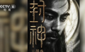 《今日影評》特別策劃 《封神三部曲》助力電影產(chǎn)業(yè)復(fù)工