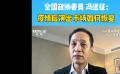 全國政協(xié)委員馮遠(yuǎn)征：建議通過國家藝術(shù)基金救助演出公司