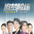 《追夢險途》定檔7月8日 以當代保險行業(yè)為背景 《追夢險途》定檔7月8日 以當代保險行業(yè)為背景