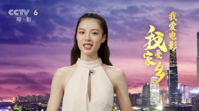 2020全國兩會特別報道 鐘楚曦分享家鄉(xiāng)廣東的電影發(fā)展之路