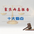 聚焦两高报告十大看点