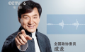 成龙：对中国电影有信心 随时等待扶贫召唤