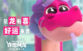 《许愿神龙》首曝预告