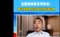 全國政協(xié)委員劉家成：建議推動高新電影技術的研發(fā)和應用