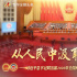 從人民中汲取磅礴力量 習(xí)近平總書記同出席2020年全國(guó)兩會(huì)代表委員共商國(guó)是紀(jì)實(shí)
