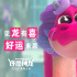 成龙配音！中美合拍动画电影《许愿神龙》曝预告