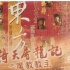 金庸作品改编引发热议 “话题”多于“内容”？