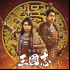 贺来贤人出演周瑜！《三国志新解》12.11日本上映