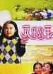 歡樂公主
