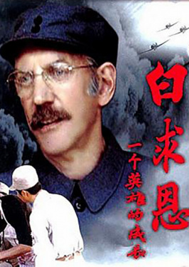 白求恩：一个英雄的成长