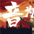 《音為有夢(mèng)》舉辦劇本研討會(huì) 知名編劇保駕護(hù)航