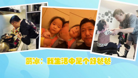 贾冰：我生活中是个好爸爸 至今没敢看《囧妈》