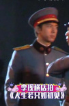 李現(xiàn)新劇路透穿民國(guó)軍裝挺拔帥氣 為搭檔整理肩章