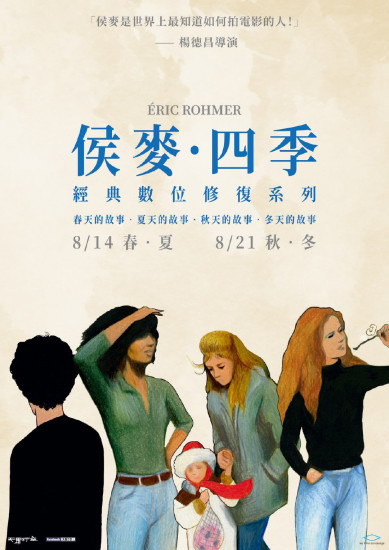 在影院中感受四季！侯麦“四季”系列8月在台重映
