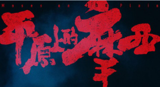 周冬雨+劉昊然！《平原上的摩西》殺青海報藏玄機