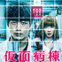 《假面病房》7.10在台上映 坂口健太郎陷医院疑云