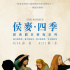 在影院中感受四季！侯麥“四季”系列8月在臺(tái)重映