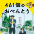 《461个便当》今秋上映 井之原快彦书写亲情故事