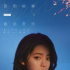 歐陽娜娜新歌被指抄襲 網(wǎng)友質疑：聽到好幾首歌