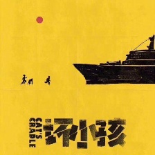 隱秘的角落