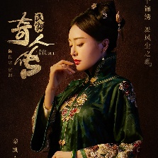 民初奇人傳