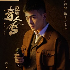 民初奇人傳