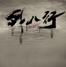 民初奇人傳