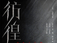 东野圭吾小说改编《彷徨之刃》开机 王千源王景春强强联手