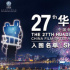 第27届华鼎奖提名揭晓 胡歌易烊千玺争最佳男主角