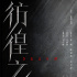 懸疑影片《彷徨之刃》開機(jī) 王千源王景春強(qiáng)強(qiáng)聯(lián)手