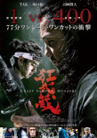 山崎賢人加盟動作片《狂武藏》 武士造型首度曝光