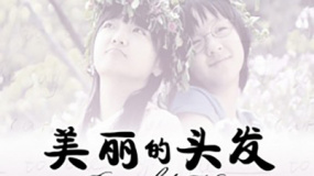 美丽的头发