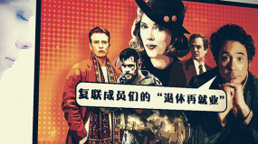 電影全解碼：復(fù)聯(lián)成員們的“退休再就業(yè)”