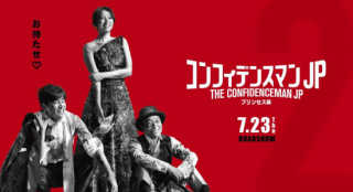 7.23上映！《行騙天下JP：公主篇》發(fā)新定檔海報(bào)