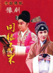 同根異果