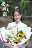《花好月又圆》杀青 李庚希携手黄俊捷组超甜CP