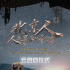 纪录电影《北京人：人类最后的秘密》“云启动”