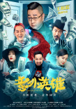 意外英雄