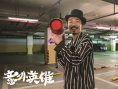 意外英雄