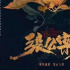 井柏然吴磊携手探案？网传两人将合作《张公案》