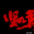 張國(guó)立《堅(jiān)如磐石》演技再爆 演四十年為何這么拼